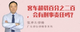 客车超载百分之二百，会有刑事责任吗？