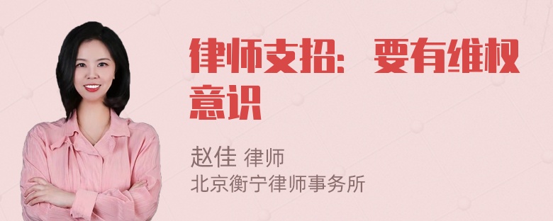 律师支招：要有维权意识