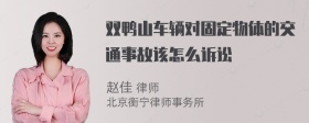 双鸭山车辆对固定物体的交通事故该怎么诉讼