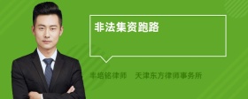 非法集资跑路