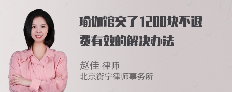 瑜伽馆交了1200块不退费有效的解决办法