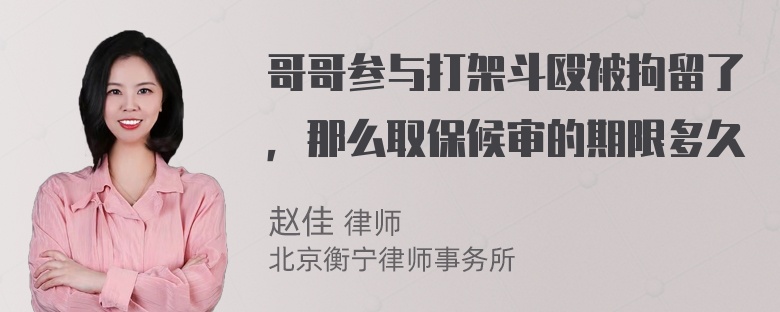 哥哥参与打架斗殴被拘留了，那么取保候审的期限多久