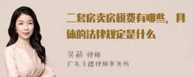 二套房卖房税费有哪些，具体的法律规定是什么