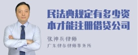 民法典规定有多少资本才能注册借贷公司