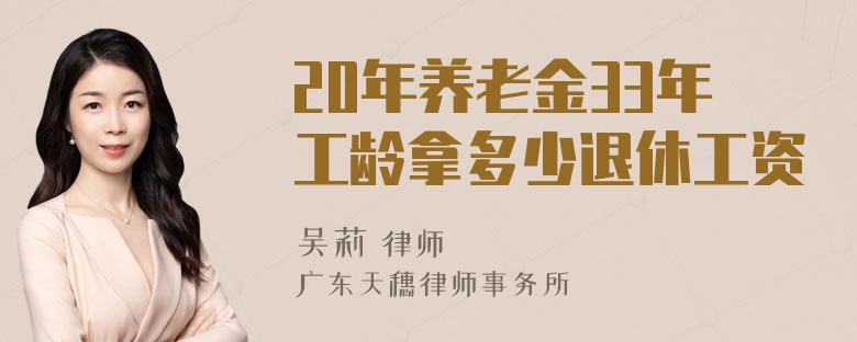 20年养老金33年工龄拿多少退休工资