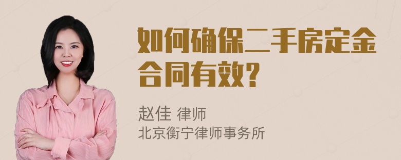 如何确保二手房定金合同有效？