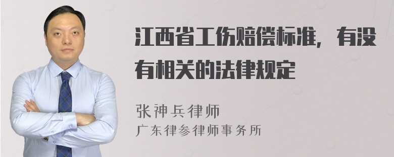 江西省工伤赔偿标准，有没有相关的法律规定