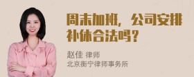 周末加班，公司安排补休合法吗？