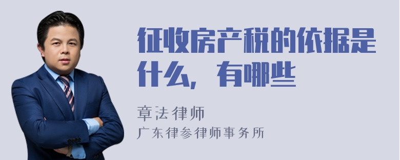 征收房产税的依据是什么，有哪些