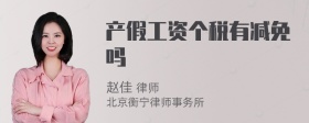 产假工资个税有减免吗