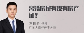 离婚房屋有没有房产证？