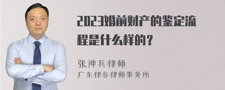 2023婚前财产的鉴定流程是什么样的？