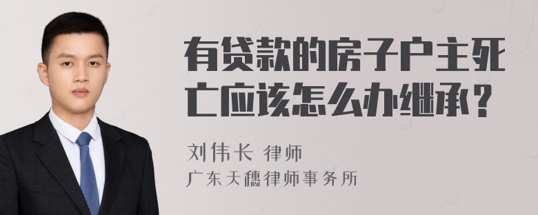 有贷款的房子户主死亡应该怎么办继承？