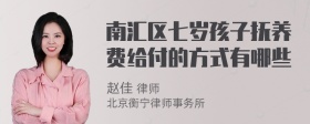 南汇区七岁孩子抚养费给付的方式有哪些