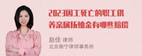 2023因工死亡的职工供养亲属抚恤金有哪些赔偿