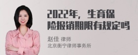 2022年，生育保险报销期限有规定吗