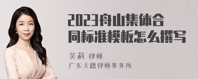 2023舟山集体合同标准模板怎么撰写