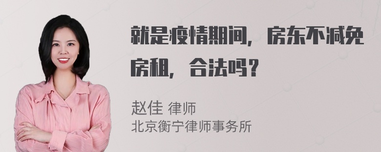 就是疫情期间，房东不减免房租，合法吗？