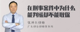 在刑事案件中为什么能判缓却不能取保