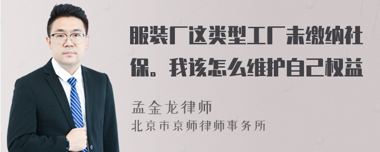 服装厂这类型工厂未缴纳社保。我该怎么维护自己权益