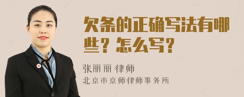 欠条的正确写法有哪些？怎么写？