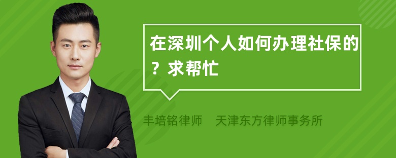 在深圳个人如何办理社保的？求帮忙