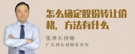 怎么确定股份转让价格，方法有什么