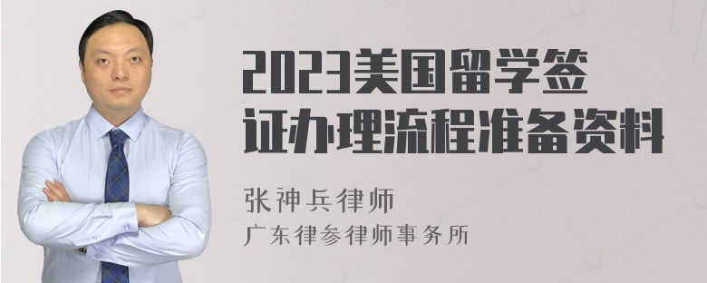 2023美国留学签证办理流程准备资料