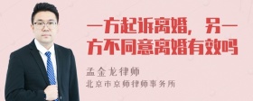 一方起诉离婚，另一方不同意离婚有效吗