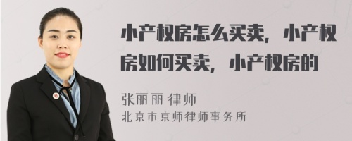 小产权房怎么买卖，小产权房如何买卖，小产权房的