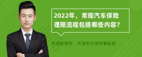 2022年，常规汽车保险理赔流程包括哪些内容？