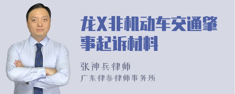 龙X非机动车交通肇事起诉材料