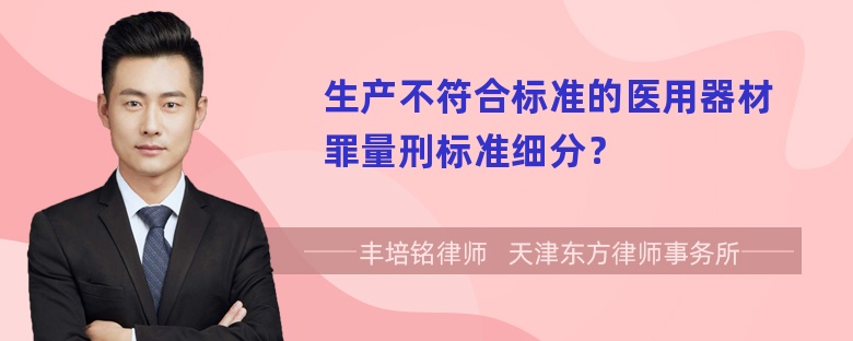 生产不符合标准的医用器材罪量刑标准细分？