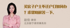 买房子户主不迁户口如何办？求帮助解答一下。