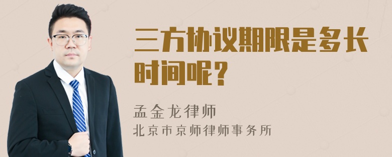 三方协议期限是多长时间呢？