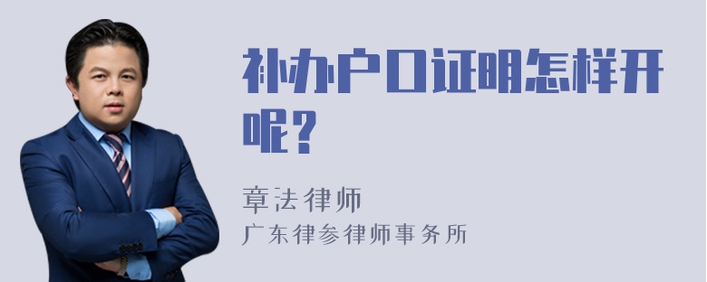 补办户口证明怎样开呢？