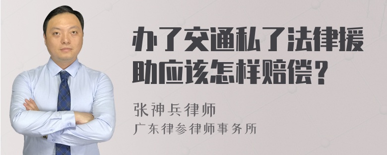 办了交通私了法律援助应该怎样赔偿？