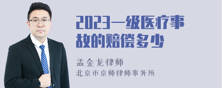 2023一级医疗事故的赔偿多少