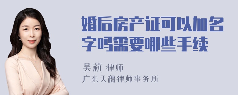 婚后房产证可以加名字吗需要哪些手续