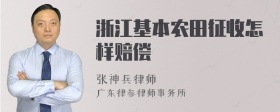 浙江基本农田征收怎样赔偿