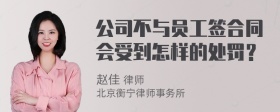 公司不与员工签合同会受到怎样的处罚？