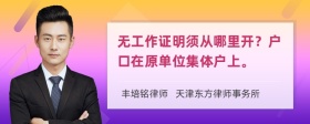 无工作证明须从哪里开？户口在原单位集体户上。