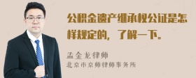 公积金遗产继承权公证是怎样规定的，了解一下。