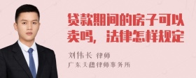 贷款期间的房子可以卖吗，法律怎样规定