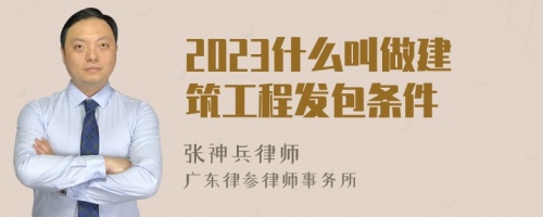 2023什么叫做建筑工程发包条件