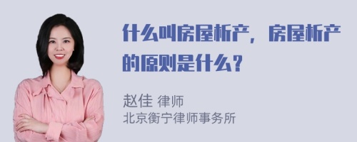 什么叫房屋析产，房屋析产的原则是什么？