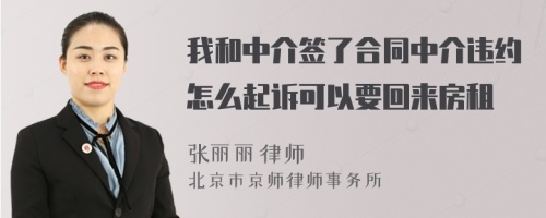 我和中介签了合同中介违约怎么起诉可以要回来房租