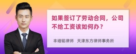 如果签订了劳动合同，公司不给工资该如何办？