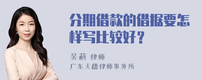 分期借款的借据要怎样写比较好？