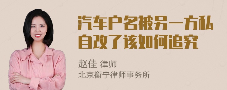 汽车户名被另一方私自改了该如何追究